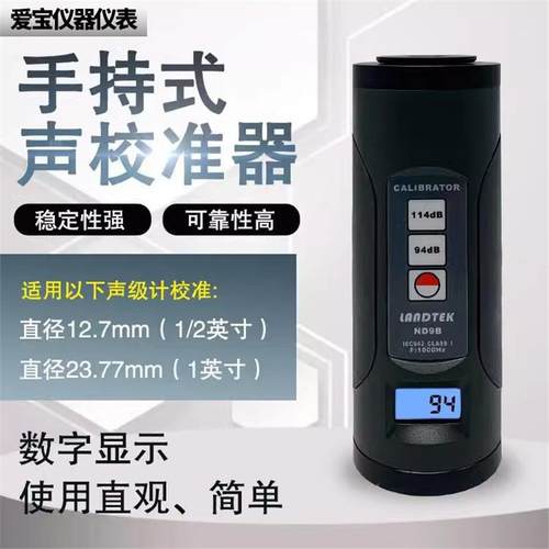 兰泰校准声级计校准器ND9B噪音校准计话筒麦校准噪音校正仪ND9A
