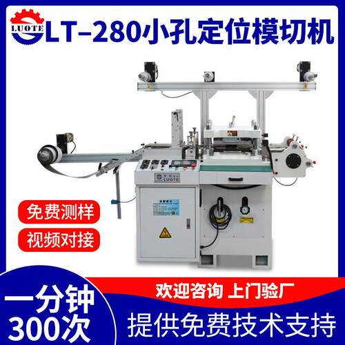 LT-280小孔定位模切机高速精密贴合电子辅料防尘网分切机源头厂家