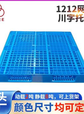川字网格塑料托盘防1212150可加钢管叉车塑胶卡板立库托盘