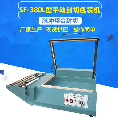 SF-380手动L型封切包装机热收缩膜封口切割包装机手压L型封切机