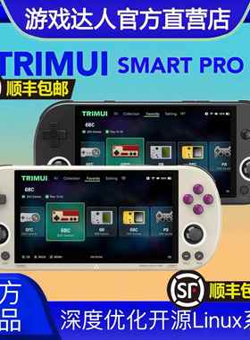 吹米TRIMUI SMART PRO 2025新款复古游戏机街机开源掌机怀旧大屏