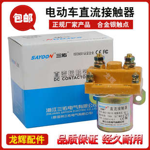 电动三轮车直流电机接触器60v72v继电器电瓶车接触器电动车接触器