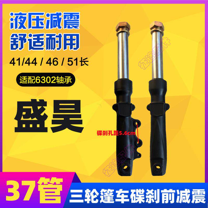 盛昊全封闭电动三轮车前碟煞减震器37管芯左碟煞液压避震总成46长