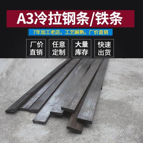 冷拉扁铁条客制尺寸 广东供应Q235材质机械用方铁条 油钢条零切服