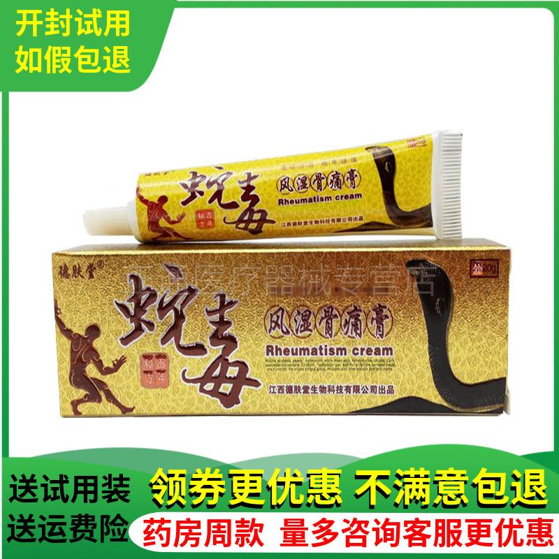 噜噜鼠正品新品德肤堂蛇毒骨痛膏腰腿关节护理颈椎肩周痛疼追风腰
