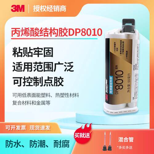 3M DP8010Blue蓝色丙烯酸双组份结构胶耐温PP塑料胶粘剂聚烯烃ab
