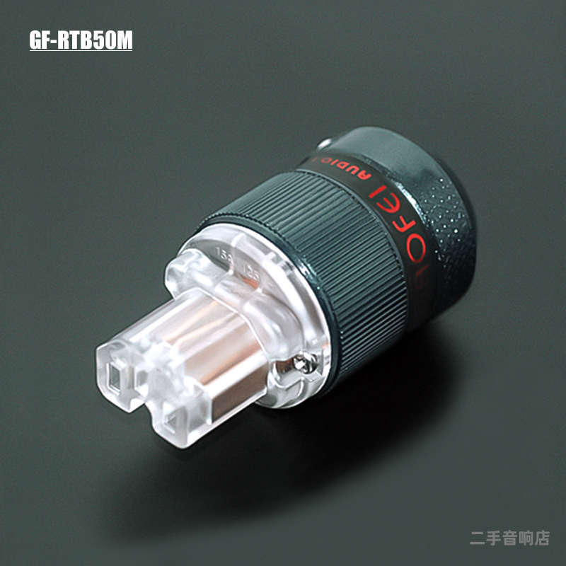 高非RTB50M2音响电源美标插头紫铜发烧HIFI功放美规品字尾插公母