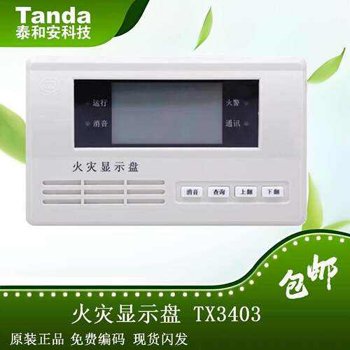 泰和安四线制TX3403型火灾显示盘液晶中文楼层显 原装现货
