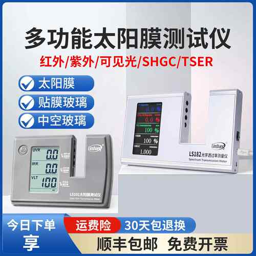 林上汽车太阳膜隔热测试仪玻璃防爆膜检测仪器紫外线LS101 182
