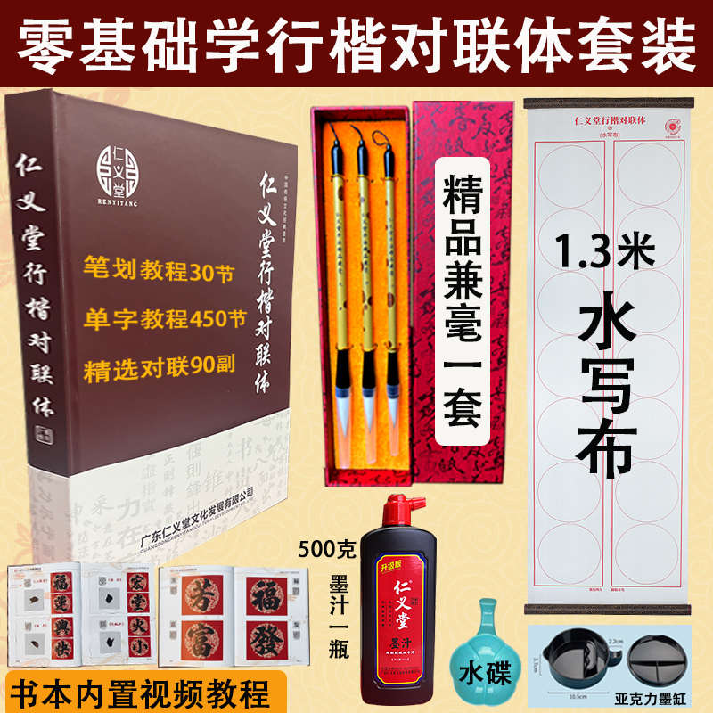 仁义堂行楷书法学生0基础书法毛笔字学习视频教程套装对联大全