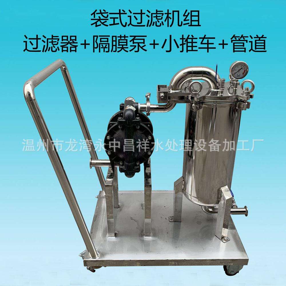 温州厂家直供小推车方便移动周转式不锈钢顶入式1号袋式过滤机组
