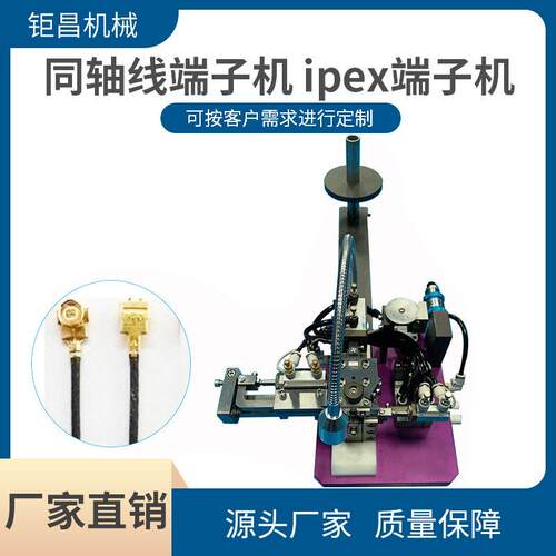 厂家供应专业同轴线端子机ipex端子机射频线RF端子压接机