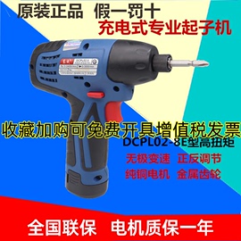 东成锂电充电式冲击起子机DCPL02-8E型 电钻电动螺丝机12V