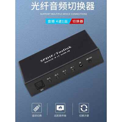 光纤数字音频切换器4进1出切换器分配器Toslink SPDIF多进一出