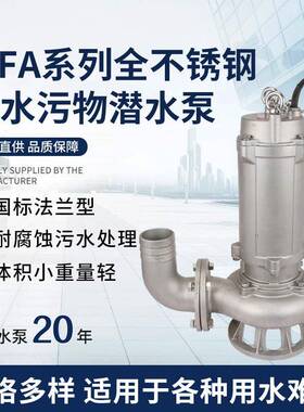 广东WFA全不锈钢污水泵污水污物潜水泵耐酸碱化工排污潜水泵