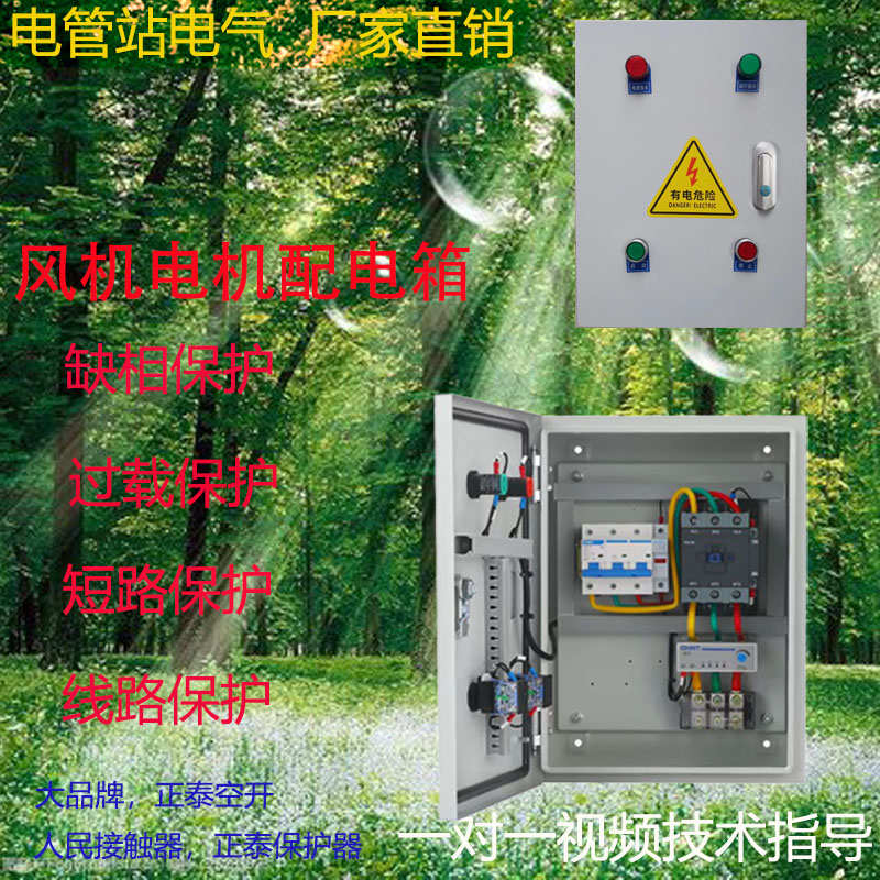 风机控制箱电机保护配电箱380V三相水泵启动停止按钮控制正反转柜