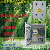 风机控制箱电机保护配电箱380V三相水泵启动停止按钮控制正反转柜