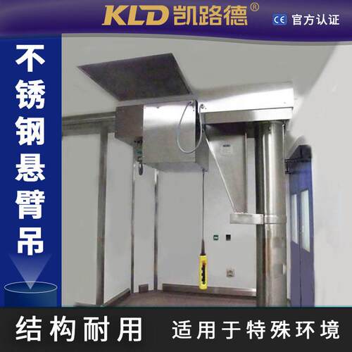 北京不锈钢悬臂吊机1吨电动旋转悬臂吊洁净室用立柱式臂起重机