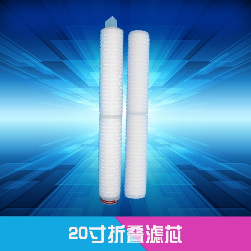 20寸PP聚丙烯微孔折叠净水过滤器滤芯 纯水水处理器滤芯饮料过滤