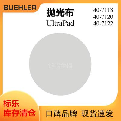 Buehler抛光布407118标乐UltraPad抛光布407120标乐抛光布407122