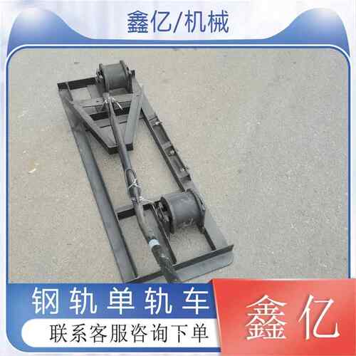 单轨运轨车运轨器单轨轮单轨车尼龙轮YG型运轨排小车
