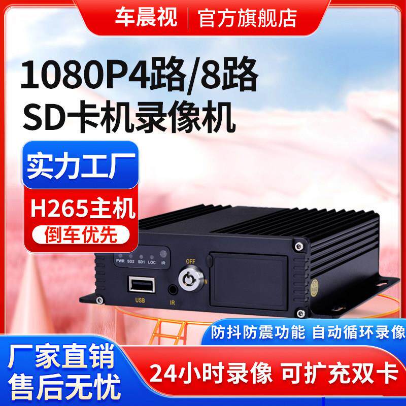 1080P200万4路8路SD卡机车载监控录像机客车货车船舶汽车监控主机