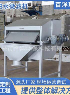 供应转鼓式污水处理设备外进水微滤机悬浮物固液分离除污微滤机