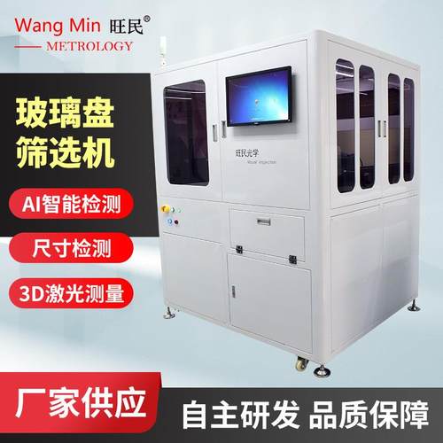 机器视觉检测设备橡胶件视觉检测玻璃盘筛选机塑胶件光学筛选机