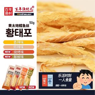 延边特产百年渔村黄太炮东北干明太鱼丝带蘸料去皮手撕鳕鱼丝即食