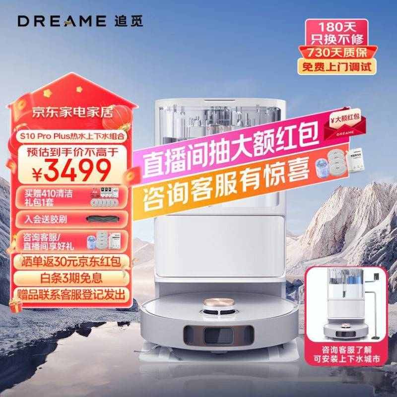 追觅dreameS10ProPlus热水版扫地机器人拖地扫拖一体58C热水