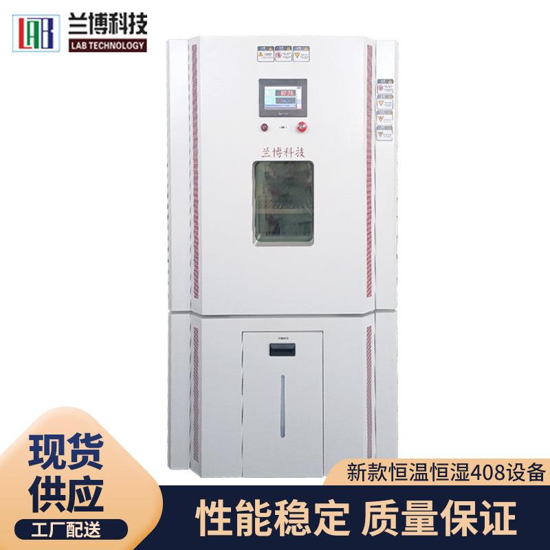 无锡兰博长期供除湿除霜升温应新款恒温恒湿408设备