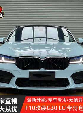 适用于宝马5系F10F18改装21款G30M5大包围大灯尾灯F10老改新套件