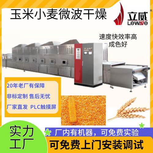 智能化隧道式微波大豆熟化机杂粮玉米微波烘干设备PLC触摸屏