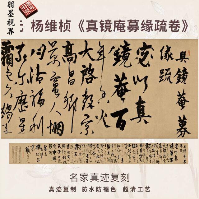 元杨维桢真镜庵募缘疏卷行草书法仿古代名家复高清装裱横幅轴长卷