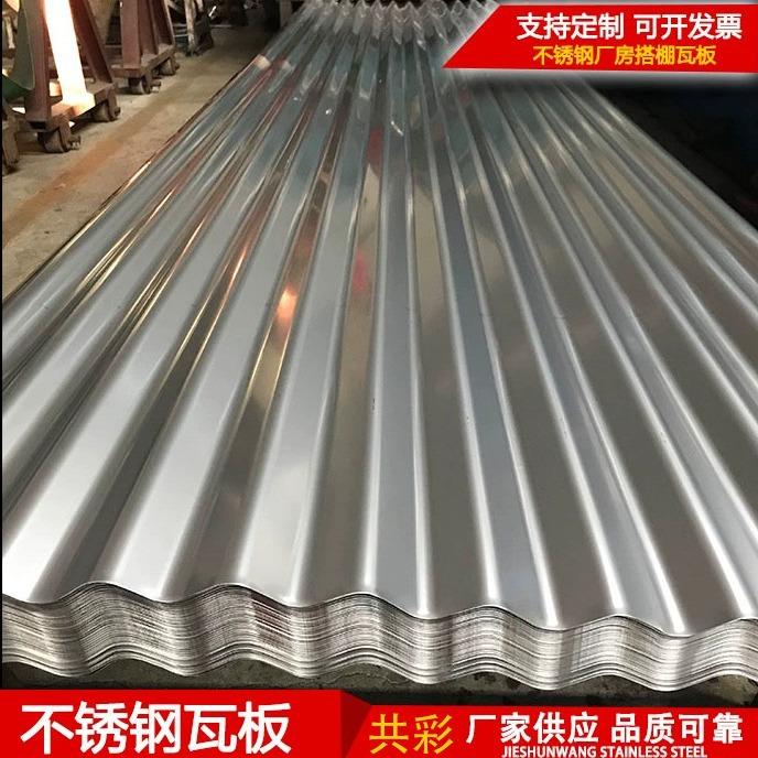 304不锈钢瓦楞板屋顶彩钢瓦厂房雨棚防水防腐20不锈钢波浪瓦厂家