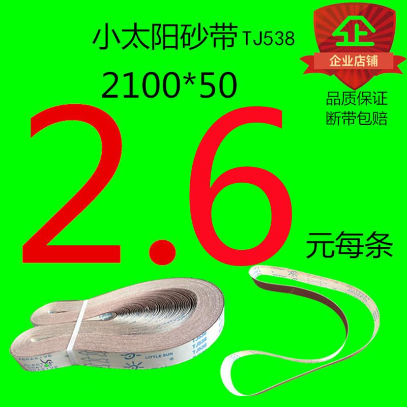 小太阳TJ538砂带2100x50砂带不锈钢抛光砂带打磨砂带环形2100沙带