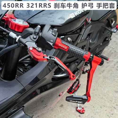 凯越450RR 250 350RR改装321RR/S刹车牛角离合手柄竞技护弓手把胶
