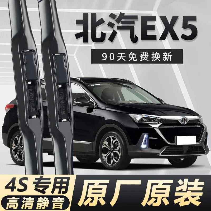 北汽EX5专用雨刮器耐用高清原装前后窗雨刷无骨高清雨刮器清