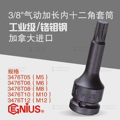 天赋GENIUS进口工具3/8系列气动加长内十二角套筒3476T05-3476T12