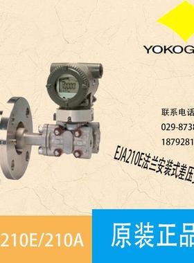 原装横河EJA210A/EJA220A法兰安装式差压变送器 单法兰液位计*