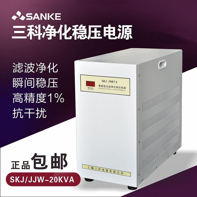 三科SKJ(JJW)-20KVA音响实验室稳压器智能交流净化电源单相220V包