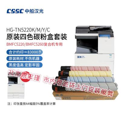 中船汉光 TN5220KYMC 原装四色墨粉盒/碳粉盒套装(适用汉光BMFC52