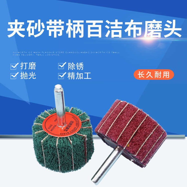 百洁布磨头带柄 6mm飞翼轮金属拉丝打磨铝材不锈钢抛光清洁圆布砂