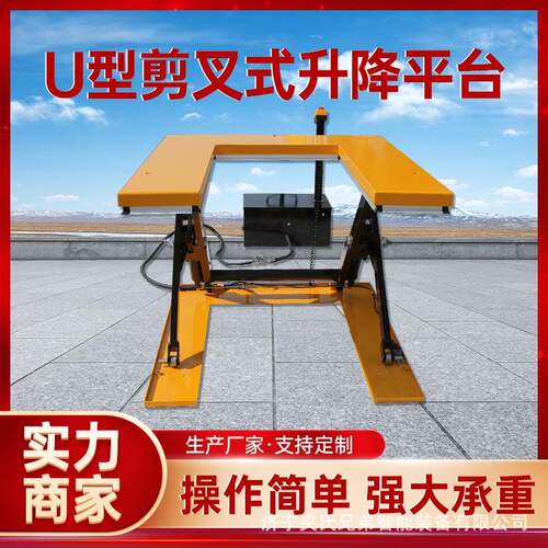 免挖坑超低U型E型平面卸料物流中转升降机固定剪叉式升降平台厂家