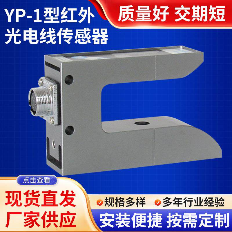 红外线纠偏控制系统器YP-1型红外光电线传感器槽型传感包装机电子