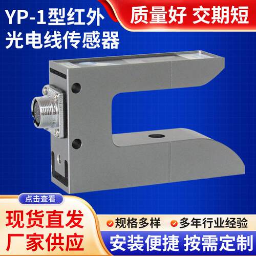 红外线纠偏控制系统器YP-1型红外光电线传感器槽型传感包装机电子