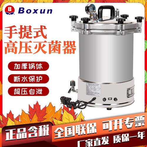 上海YXQ-LS-18SI不锈钢手提式蒸汽灭菌器实验室高压蒸汽灭菌