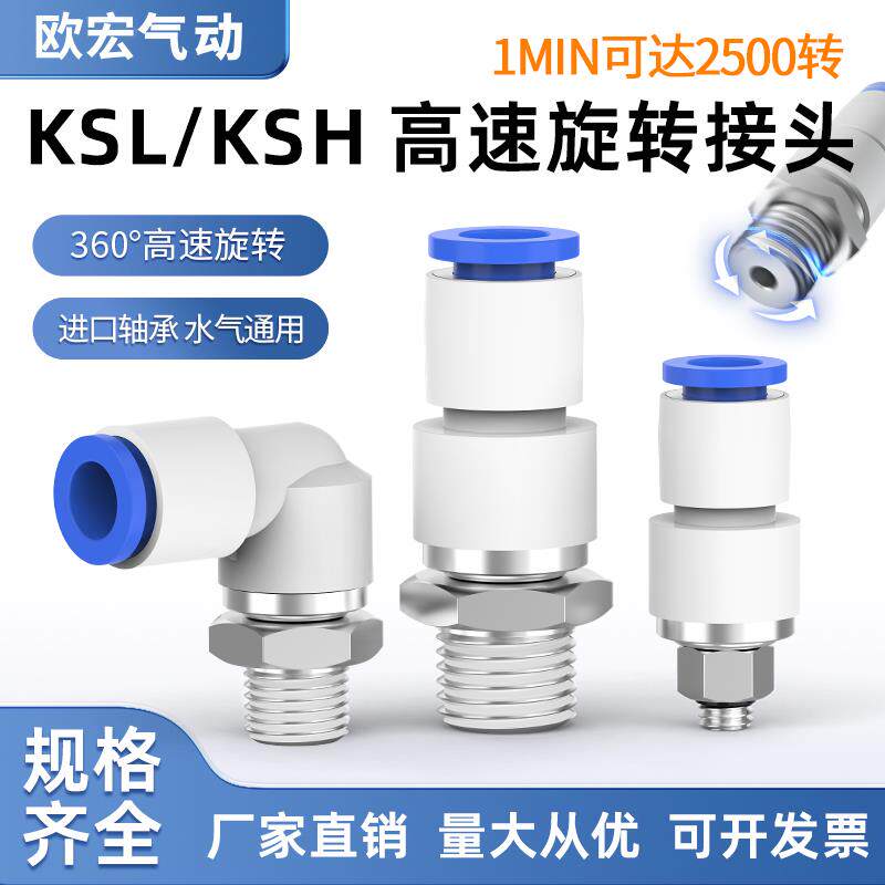 高速旋转接头螺纹直通KSH08-02S直角弯头KSL06-M3/M5/M6万向360度
