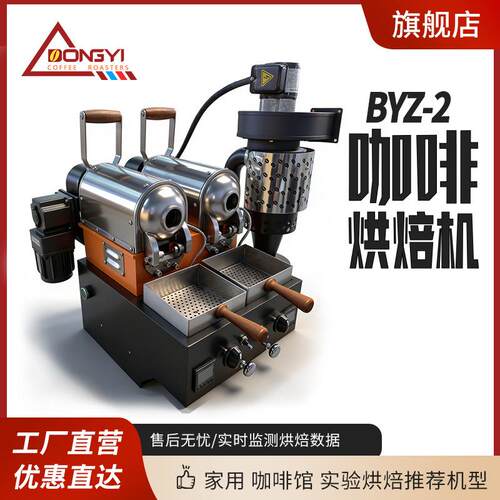 东亿 BYZ2 咖啡烘焙机 商用 家用 咖啡馆 实验烘焙 烘豆机