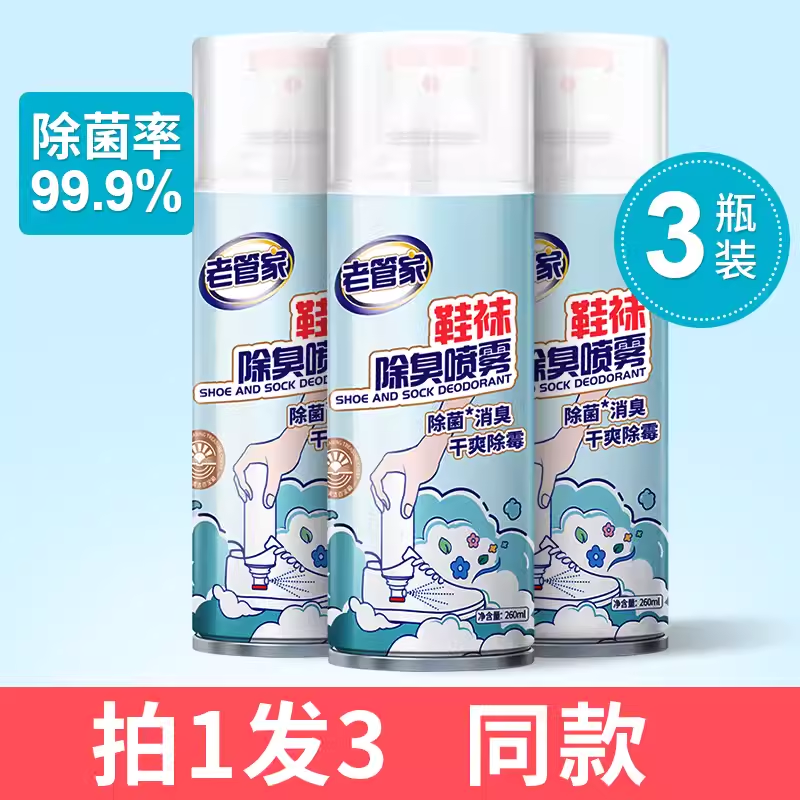 老管家鞋袜除臭剂喷雾去臭味运动球鞋防臭鞋柜除异味防脚臭喷雾剂